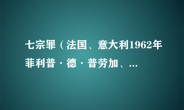 七宗罪（法国、意大利1962年菲利普·德·普劳加、克劳德·夏布洛尔、雅克·德米执导的喜剧电影）