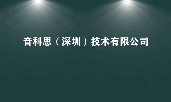 音科思（深圳）技术有限公司