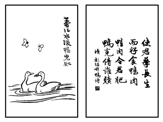 春江水暖鸭先知（丰子恺《护生画集》中的文章）