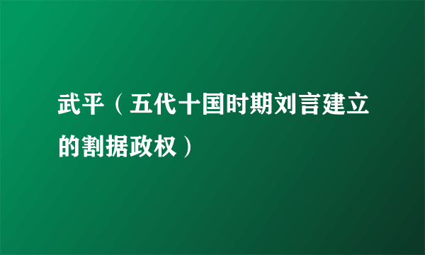 武平（五代十国时期刘言建立的割据政权）