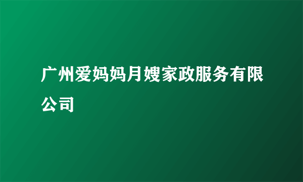 广州爱妈妈月嫂家政服务有限公司