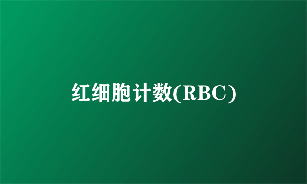 红细胞计数(RBC)