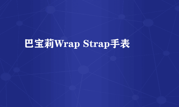 巴宝莉Wrap Strap手表