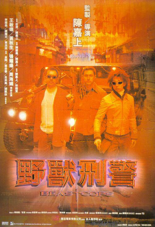 野兽刑警（1998年陈嘉上执导电影）