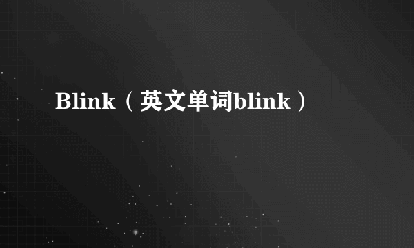 Blink（英文单词blink）