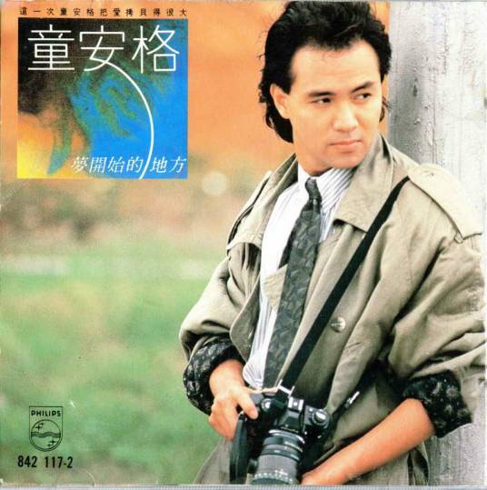 梦开始的地方（1989年童安格发行的音乐专辑）