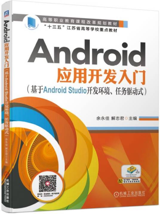 Android应用开发入门（基于AndroidStudio开发环境、任务驱动式）