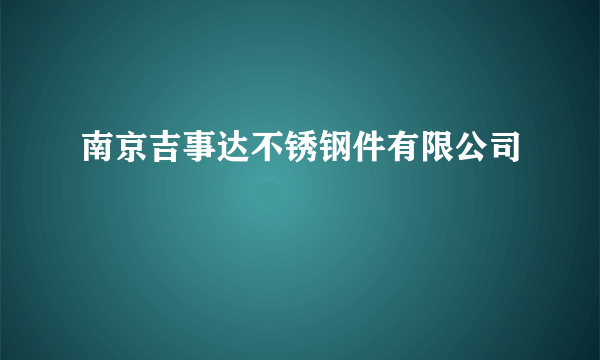 南京吉事达不锈钢件有限公司