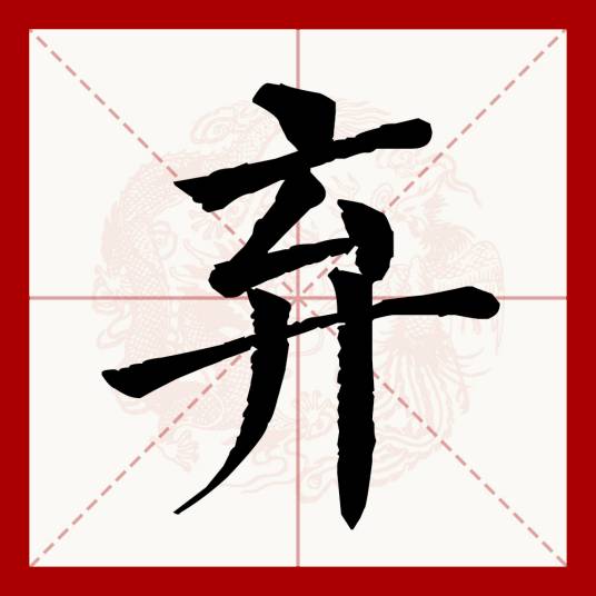 弃（汉语文字）