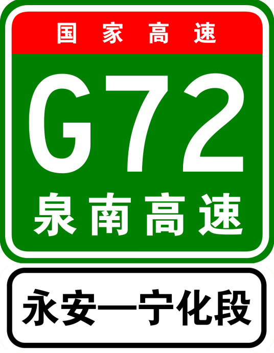 永安—宁化高速公路