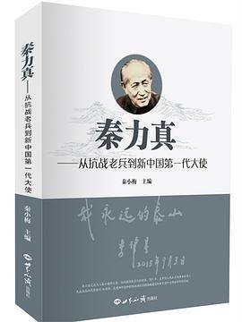 秦力真：从抗战老兵到新中国第一代大使