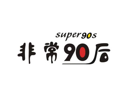 非常90后（2014年中国电影）