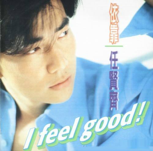 I FEEL GOOD（任贤齐演唱歌曲）