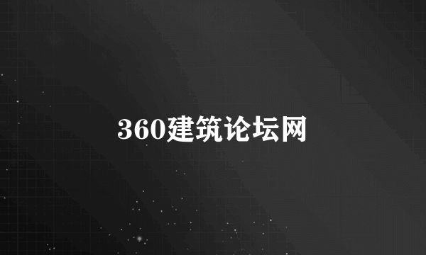 360建筑论坛网