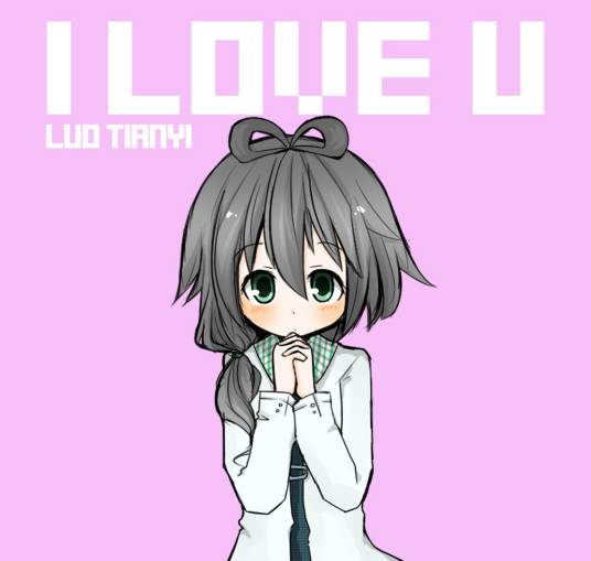 i love u（洛天依演唱的歌曲）