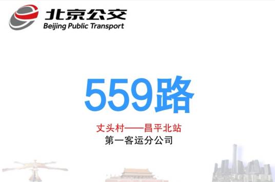 北京公交559路