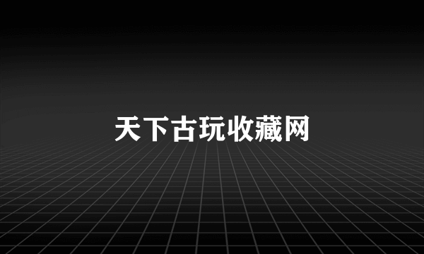 天下古玩收藏网