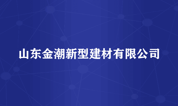 山东金潮新型建材有限公司