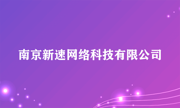 南京新速网络科技有限公司