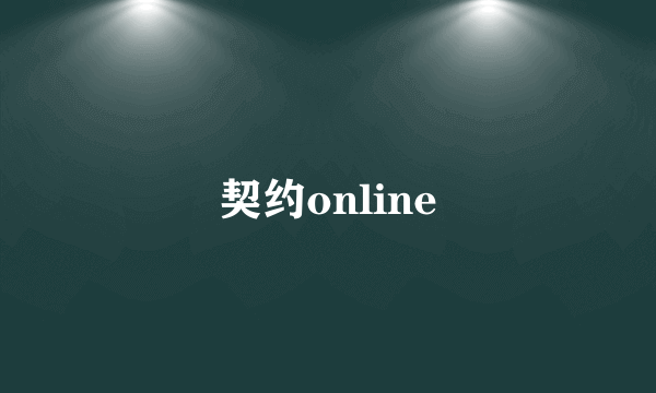 契约online