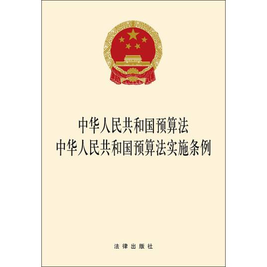 中华人民共和国预算法中华人民共和国预算法实施条例（2020年法律出版社出版的图书）