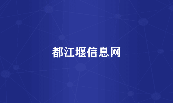 都江堰信息网