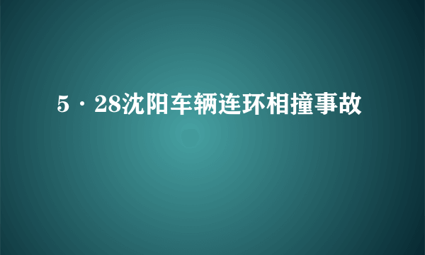 5·28沈阳车辆连环相撞事故