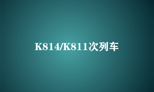 K814/K811次列车