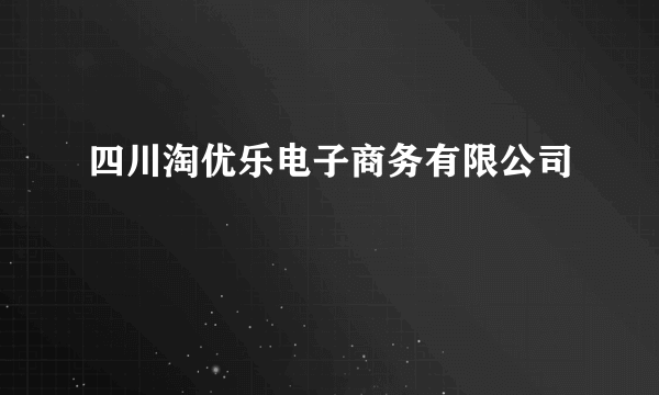 四川淘优乐电子商务有限公司