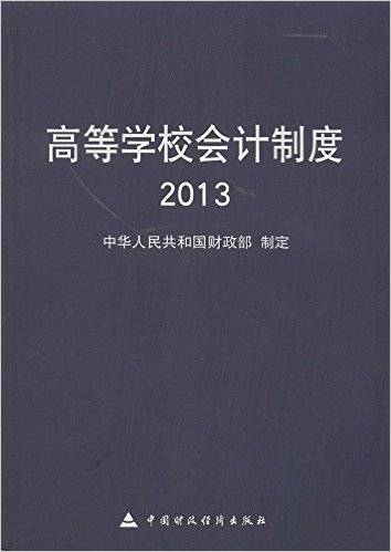 高等学校会计制度（2014年中国财政经济出版社出版的图书）