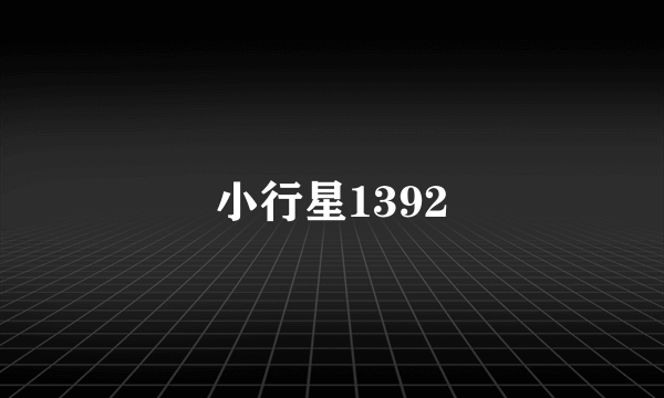 小行星1392