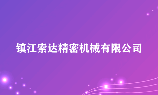 镇江索达精密机械有限公司