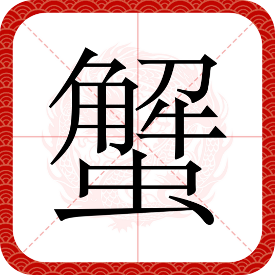 蟹（汉语文字）