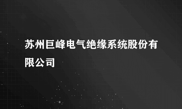 苏州巨峰电气绝缘系统股份有限公司