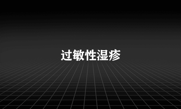 过敏性湿疹