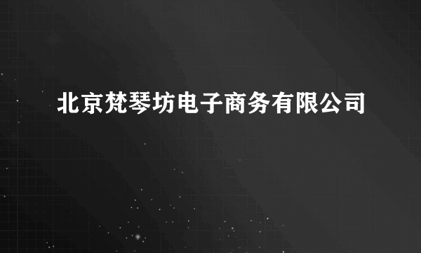 北京梵琴坊电子商务有限公司