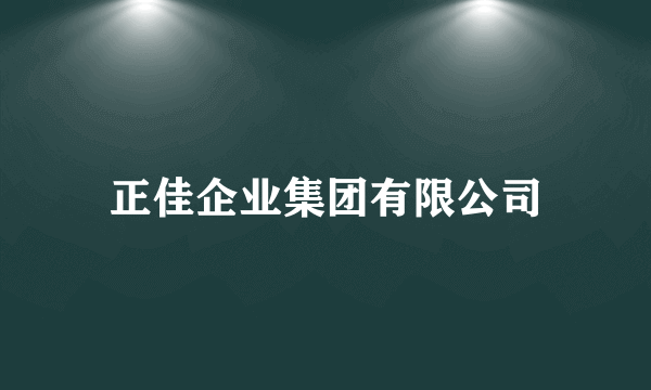 正佳企业集团有限公司