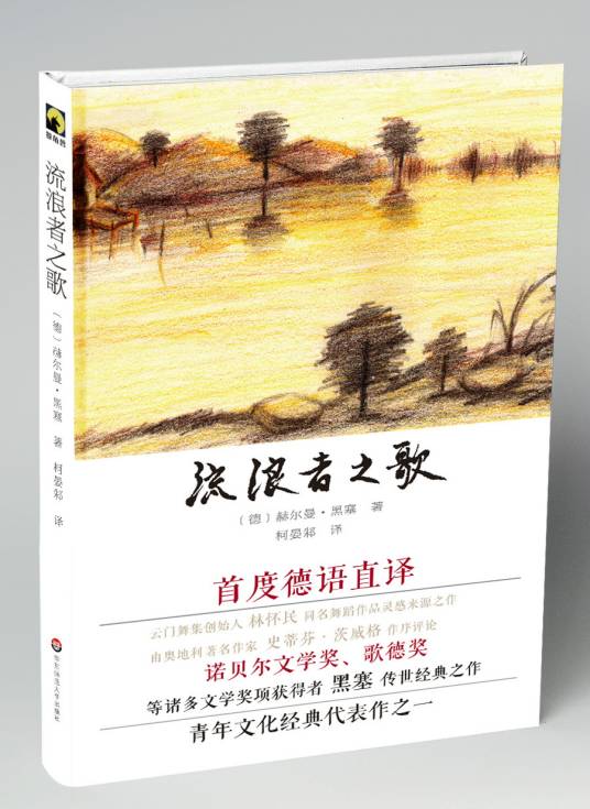 流浪者之歌（德国小说家所著三部式文学作品，电影插曲）