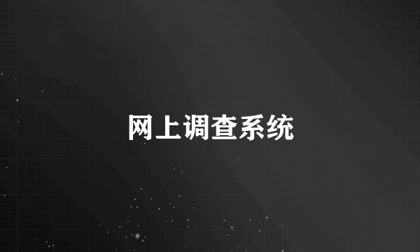 网上调查系统