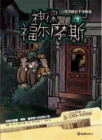 神探福尔摩斯（英国亚瑟·柯南·道尔著儿童漫画）