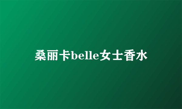 桑丽卡belle女士香水