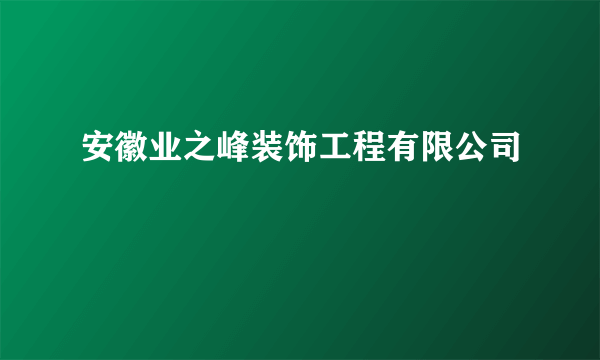 安徽业之峰装饰工程有限公司