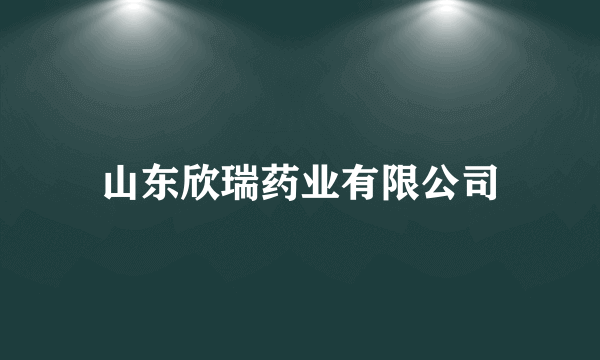 山东欣瑞药业有限公司