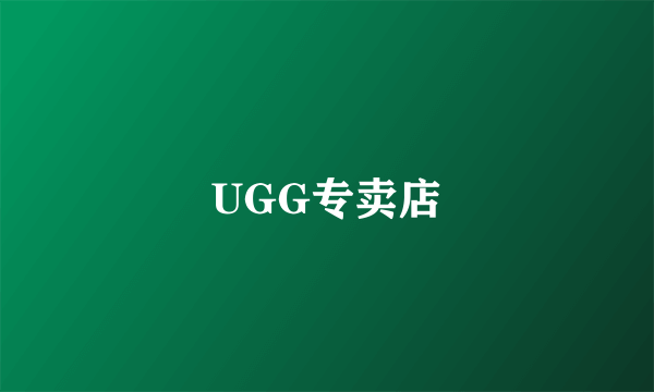 UGG专卖店