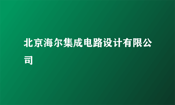 北京海尔集成电路设计有限公司