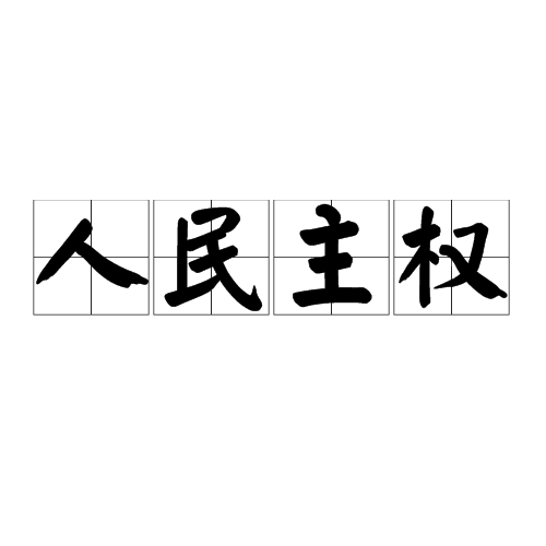 人民主权