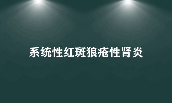 系统性红斑狼疮性肾炎