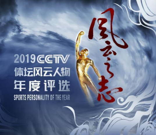 2019CCTV体坛风云人物