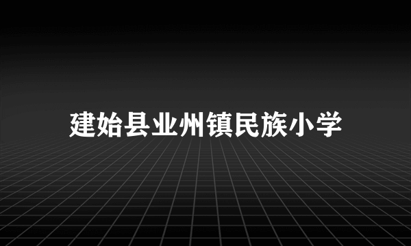 建始县业州镇民族小学