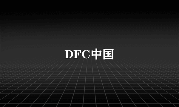 DFC中国